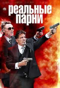 смотреть Реальные парни (2012) онлайн бесплатно в хорошем качестве без регистрации