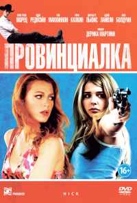 смотреть Провинциалка (2011) онлайн бесплатно в хорошем качестве без регистрации