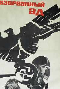 смотреть Взорванный ад (1967) онлайн бесплатно в хорошем качестве без регистрации