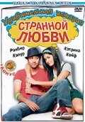 смотреть Удивительная история странной любви (2009) онлайн бесплатно в хорошем качестве без регистрации