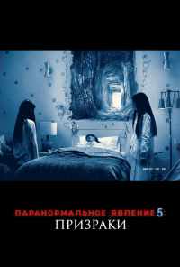 смотреть Паранормальное явление 5: Призраки в 3D (2015) онлайн бесплатно в хорошем качестве без регистрации