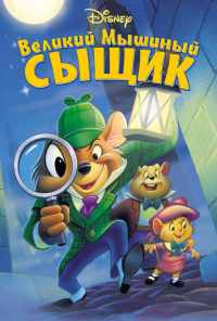 смотреть Великий мышиный сыщик (1986) онлайн бесплатно в хорошем качестве без регистрации