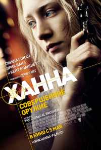 смотреть Ханна. Совершенное оружие (2010) онлайн бесплатно в хорошем качестве без регистрации