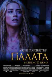 смотреть Палата (2010) онлайн бесплатно в хорошем качестве без регистрации