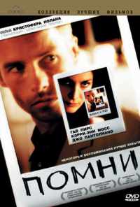 смотреть Помни (2000) онлайн бесплатно в хорошем качестве без регистрации