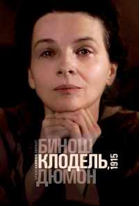 смотреть Камилла Клодель, 1915 (2013) онлайн бесплатно в хорошем качестве без регистрации