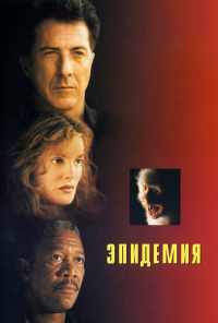 смотреть Эпидемия (1995) онлайн бесплатно в хорошем качестве без регистрации