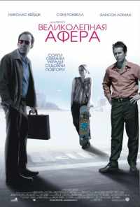 смотреть Великолепная афера (2003) онлайн бесплатно в хорошем качестве без регистрации