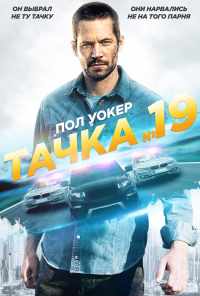 смотреть Тачка №19 (2013) онлайн бесплатно в хорошем качестве без регистрации