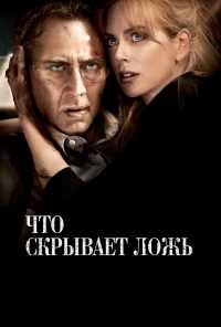 смотреть Что скрывает ложь (2011) онлайн бесплатно в хорошем качестве без регистрации
