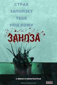 смотреть Заноза (2008) онлайн бесплатно в хорошем качестве без регистрации