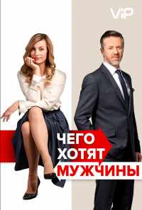 смотреть Чего хотят мужчины (2018) онлайн бесплатно в хорошем качестве без регистрации