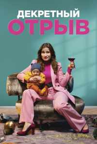 смотреть Декретный отрыв (2020) онлайн бесплатно в хорошем качестве без регистрации