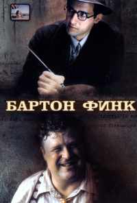 смотреть Бартон Финк (1991) онлайн бесплатно в хорошем качестве без регистрации