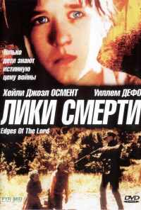 смотреть Лики смерти (2001) онлайн бесплатно в хорошем качестве без регистрации