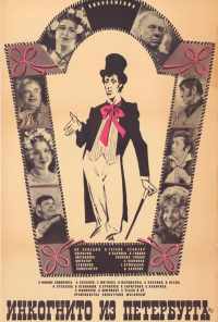 смотреть Инкогнито из Петербурга (1978) онлайн бесплатно в хорошем качестве без регистрации