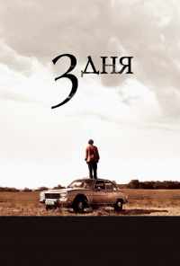 смотреть Три дня (2008) онлайн бесплатно в хорошем качестве без регистрации