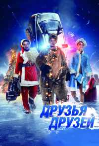 смотреть Друзья друзей (2013) онлайн бесплатно в хорошем качестве без регистрации