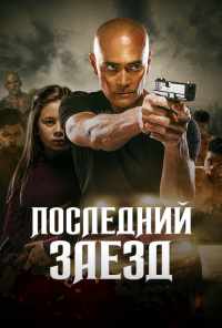смотреть Последний заезд (2019) онлайн бесплатно в хорошем качестве без регистрации