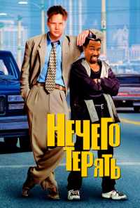 смотреть Нечего терять (1997) онлайн бесплатно в хорошем качестве без регистрации