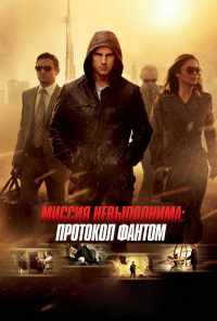 смотреть Миссия невыполнима: Протокол Фантом (2011) онлайн бесплатно в хорошем качестве без регистрации