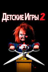 смотреть Детские игры 2 (1990) онлайн бесплатно в хорошем качестве без регистрации
