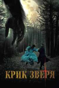 смотреть Крик зверя (2010) онлайн бесплатно в хорошем качестве без регистрации