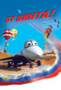 смотреть От винта 3D (2012) онлайн бесплатно в хорошем качестве без регистрации
