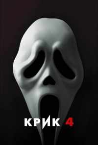 смотреть Крик 4 (2011) онлайн бесплатно в хорошем качестве без регистрации
