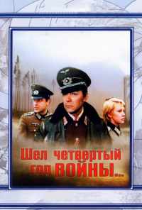 смотреть Шел четвертый год войны... (1983) онлайн бесплатно в хорошем качестве без регистрации