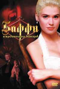смотреть Баффи - истребительница вампиров (1992) онлайн бесплатно в хорошем качестве без регистрации