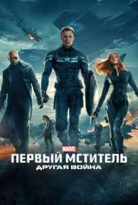 смотреть Первый мститель: Другая война (2014) онлайн бесплатно в хорошем качестве без регистрации
