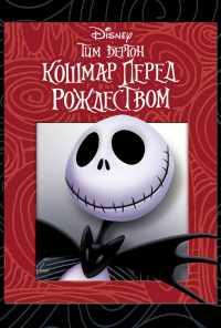 смотреть Кошмар перед Рождеством (1993) онлайн бесплатно в хорошем качестве без регистрации