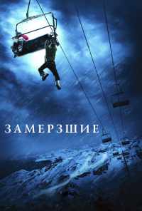 смотреть Замёрзшие (2010) онлайн бесплатно в хорошем качестве без регистрации