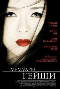 смотреть Мемуары гейши (2005) онлайн бесплатно в хорошем качестве без регистрации