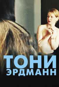 смотреть Тони Эрдманн (2016) онлайн бесплатно в хорошем качестве без регистрации