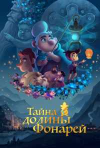 смотреть Тайна долины Фонарей (2018) онлайн бесплатно в хорошем качестве без регистрации