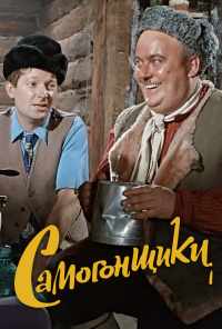 смотреть Самогонщики (1962) онлайн бесплатно в хорошем качестве без регистрации