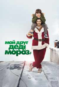 смотреть Мой друг Дед Мороз (2014) онлайн бесплатно в хорошем качестве без регистрации