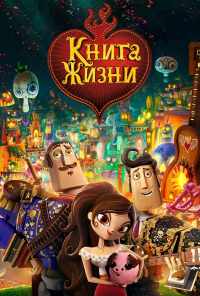 смотреть Книга жизни (2014) онлайн бесплатно в хорошем качестве без регистрации