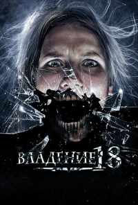 смотреть Владение 18 (2013) онлайн бесплатно в хорошем качестве без регистрации