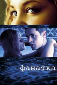смотреть Фанатка (2002) онлайн бесплатно в хорошем качестве без регистрации