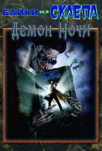 смотреть Байки из склепа: Демон ночи (1995) онлайн бесплатно в хорошем качестве без регистрации