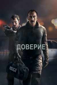 смотреть Доверие (2016) онлайн бесплатно в хорошем качестве без регистрации
