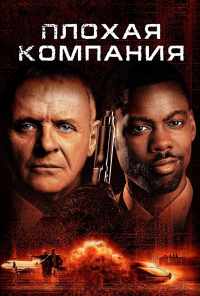 смотреть Плохая компания (2001) онлайн бесплатно в хорошем качестве без регистрации