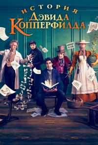 смотреть История Дэвида Копперфилда (2019) онлайн бесплатно в хорошем качестве без регистрации