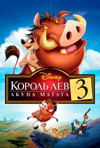 смотреть Король Лев 3: Акуна Матата (2004) онлайн бесплатно в хорошем качестве без регистрации