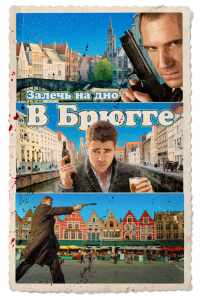 смотреть Залечь на дно в Брюгге (2007) онлайн бесплатно в хорошем качестве без регистрации