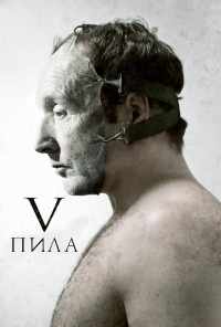 смотреть Пила 5 (2008) онлайн бесплатно в хорошем качестве без регистрации