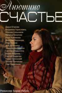смотреть Анютино счастье (2013) онлайн бесплатно в хорошем качестве без регистрации